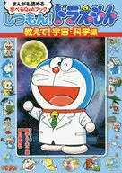 機器貓！告訴我！宇宙·科學篇漫畫也能讀懂的Q&A書