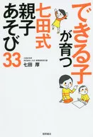 Cómo crear el "cerebro genio" de los niños Lección de mejora intelectual "Shichida Shiki" 33 / Shichida Atsu