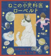 Neko no Pediatrician Robert / Masaeko Kiji