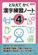 Tonari Tekaku Kanji Practice Notebook 4th Grade Revised 2nd Edition