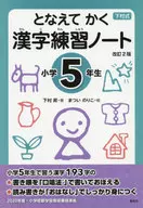 Tonari Tekaku Kanji Practice Notebook 5th Grade Revised 2nd Edition