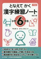 となえて かく 漢字練習ノート 小学6年生 改訂2版  / 下村昇