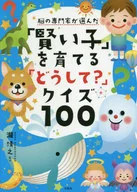 大脑专家选择的「培养聪明的子」「为什么？」智力竞赛100