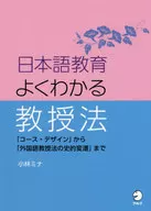 日語教育從淺顯易懂的教學法到