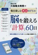 川岛隆太教授每天都喜欢的成人训练锻炼大脑60天