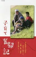 シングル父さん子育て奮闘記 / 木本努