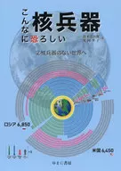 こんなに恐ろしい核兵器 2 / 鈴木達治郎