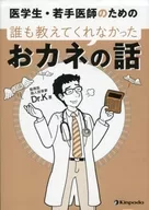 医学生・若手医師のための誰も教えてくれなかったおカネの話