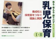見る・考える・創りだす乳児保育 1・2 / あずみ福祉会