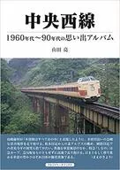 中央西线1960年代-90年代的回忆