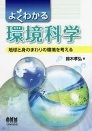 Environmental science that is easy to understand Thinking about the Earth and the Environment around Ourselves