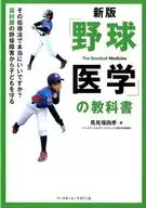 「野球医学」の教科書 新版