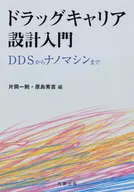 药物载体设计入门从DDS到纳米机器