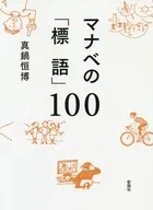 "Eslóganes" de Manabe 100 / Manabe 恒博