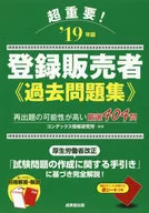 附赠品)19年版超重要！注册销售人员过去问题集