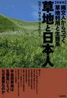 草地と日本人 増補版 縄文人からつづく草地利用と生態系 / 須賀丈