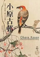 Ohara Koson, Flowering Bird, Singing Paper Paradise
