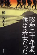 1945年夏天，我是士兵/梯久美子