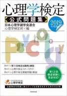 2019年度版心理学检定公式习题集