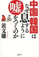 中國和韓國為什麽要像呼吸一樣撒謊？