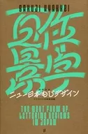 作字百景新日本Moji设计