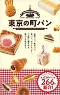 Street bread in Tokyo. There are 266 shops and 416 pieces of street bread that are loved by the neighborhood.