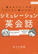 CD付）使えるフレーズがどんどん頭に入る!シミュレーション英会話