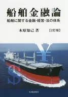 Vessel Finance : of the System of Finance, Management and Law on Ships