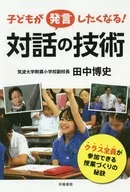 子どもが発言したくなる!対話の技術