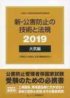 ケース付)新・公害防止の技術と法規 2019 大気編