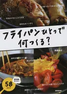 用一個平底鍋做什麽？