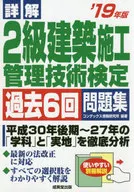 有贈品)2019年版2級建築施工管理技術檢定過去6次問題集