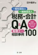 Impuestos y contabilidad de las asociaciones y fundaciones generales Q&A / Yoshiyuki Tanaka