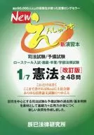 New National Bar Examination / Preliminary Examination Law School Entrance Examination / Promotion / Graduation / Faculty Law Examination 1/7 Revised Constitution 48 Questions