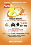 Newえんしゅう本 司法試験/予備試験 ロースクール入試・進級・卒業/学部法律試験 4 商法 改訂版