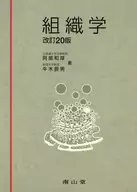 Histology Revised 20 Edition / abe 和厚