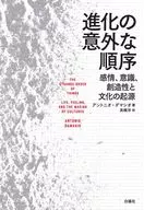 進化の意外な順序 感情、意識、創造性と文化の起源