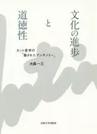 文化の進歩と道徳性 カント哲学の「隠されたアンチノミー」 / 大森一三