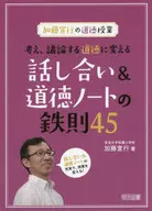 The Moral Class of Nobuyuki Kato : Thinking, Discussing, Changing into Moral Discussion & Moral Note : Iron Rule 45