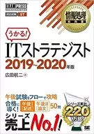 信息處理教科書IT戰略專家2019-2020年版