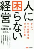 Management that does not need people Reform of the philosophy of SME construction companies