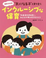 與"喜歡的孩子"共同成長的包容性保育多樣性相認可，大家一起成長的班級建立事例中可以了解！