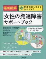 最新图解女性的发育障碍支持书