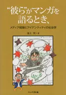 “彼ら”がマンガを語るとき、 メディア経 / 池上賢