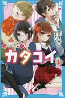 カタコイ 1 好きな人の、好きな人 