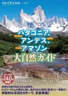 パタゴニア、アンデス、アマゾン大自然ガイド