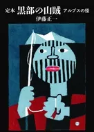 Temoto Kurobe no Sanzoku Alps no Kai