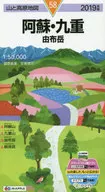 2019 阿蘇・九重 由布岳 山と高原地図 / 安東桂三