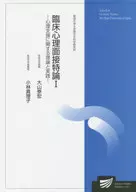 临床心理面试特论1心理支持的理论与实践