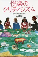 Categoria : Crítica da década de 2010 por Yu Kaneko
